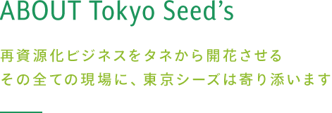 ABOUT Tokyo Seed's